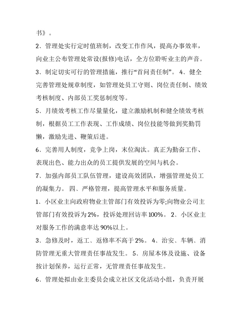 2023年物业公司的年度工作计划(二十一篇)_第2页