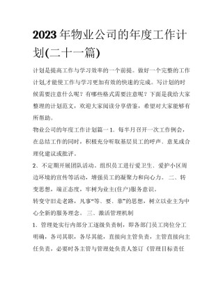 2023年物业公司的年度工作计划(二十一篇)