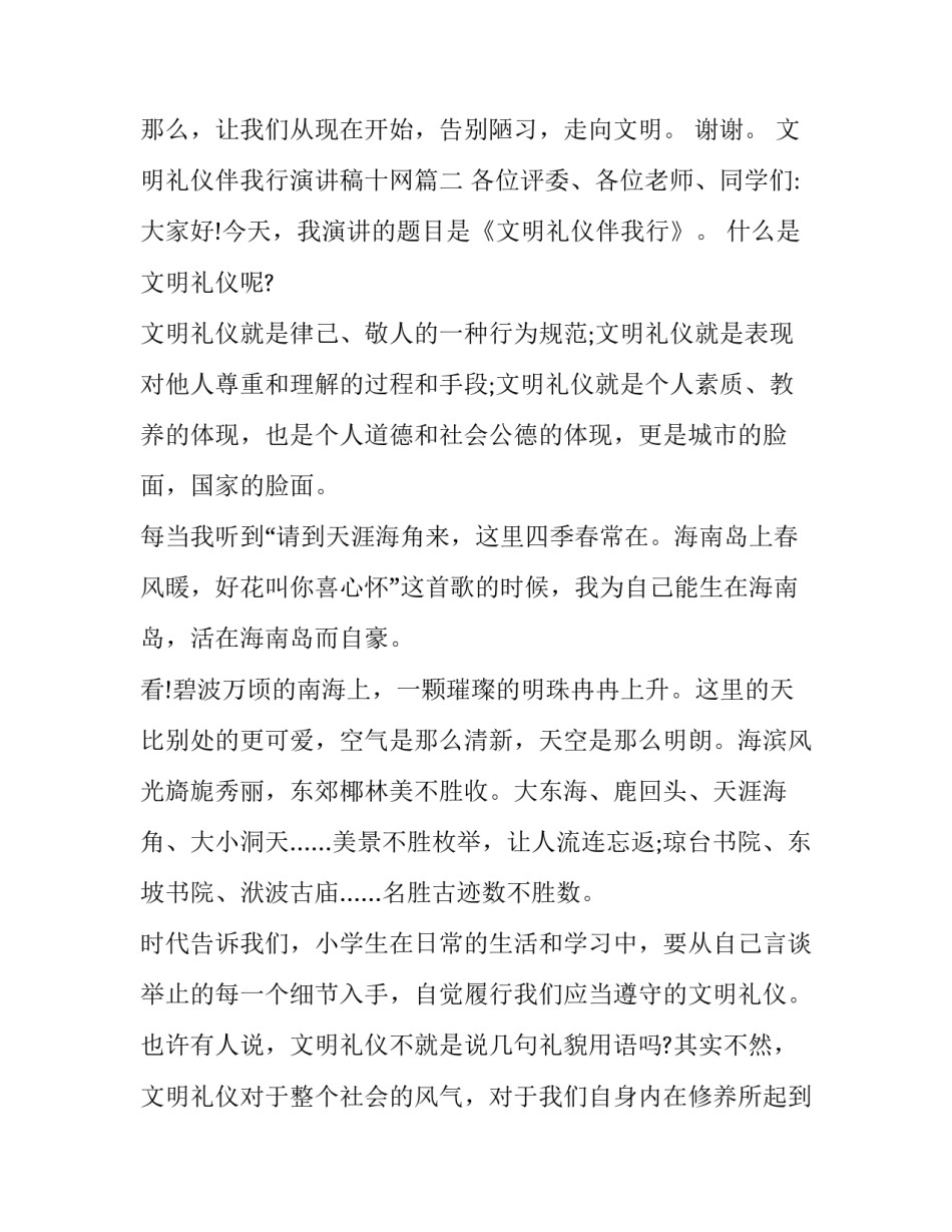 2023年文明礼仪伴我行演讲稿十网(优秀7篇)_第3页