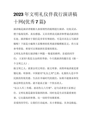2023年文明礼仪伴我行演讲稿十网(优秀7篇)