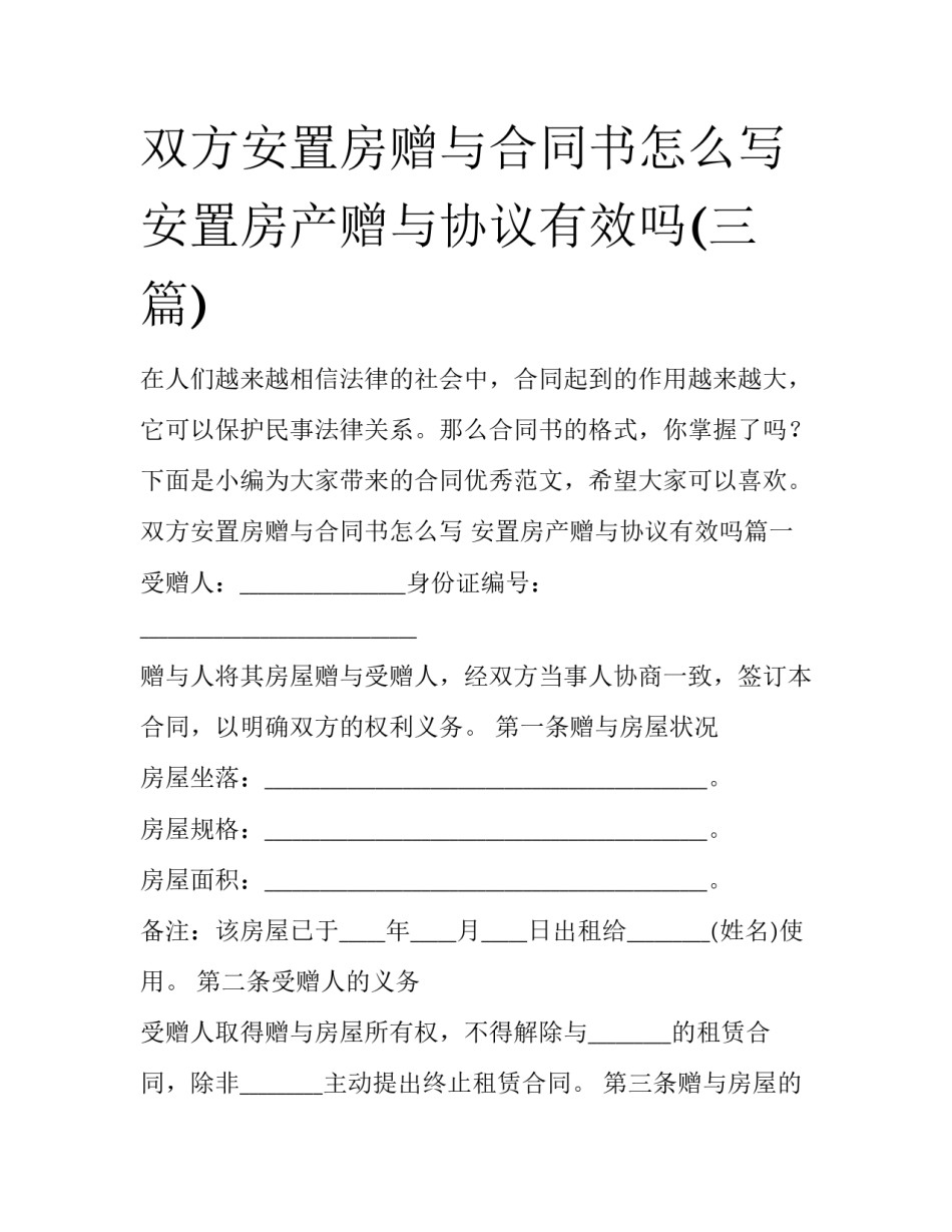 双方安置房赠与合同书怎么写 安置房产赠与协议有效吗(三篇)_第1页