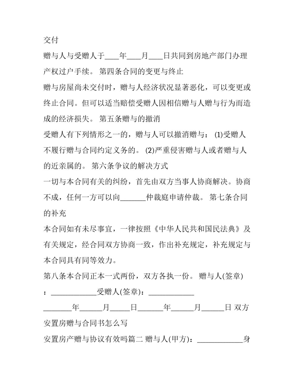 双方安置房赠与合同书怎么写 安置房产赠与协议有效吗(三篇)_第2页