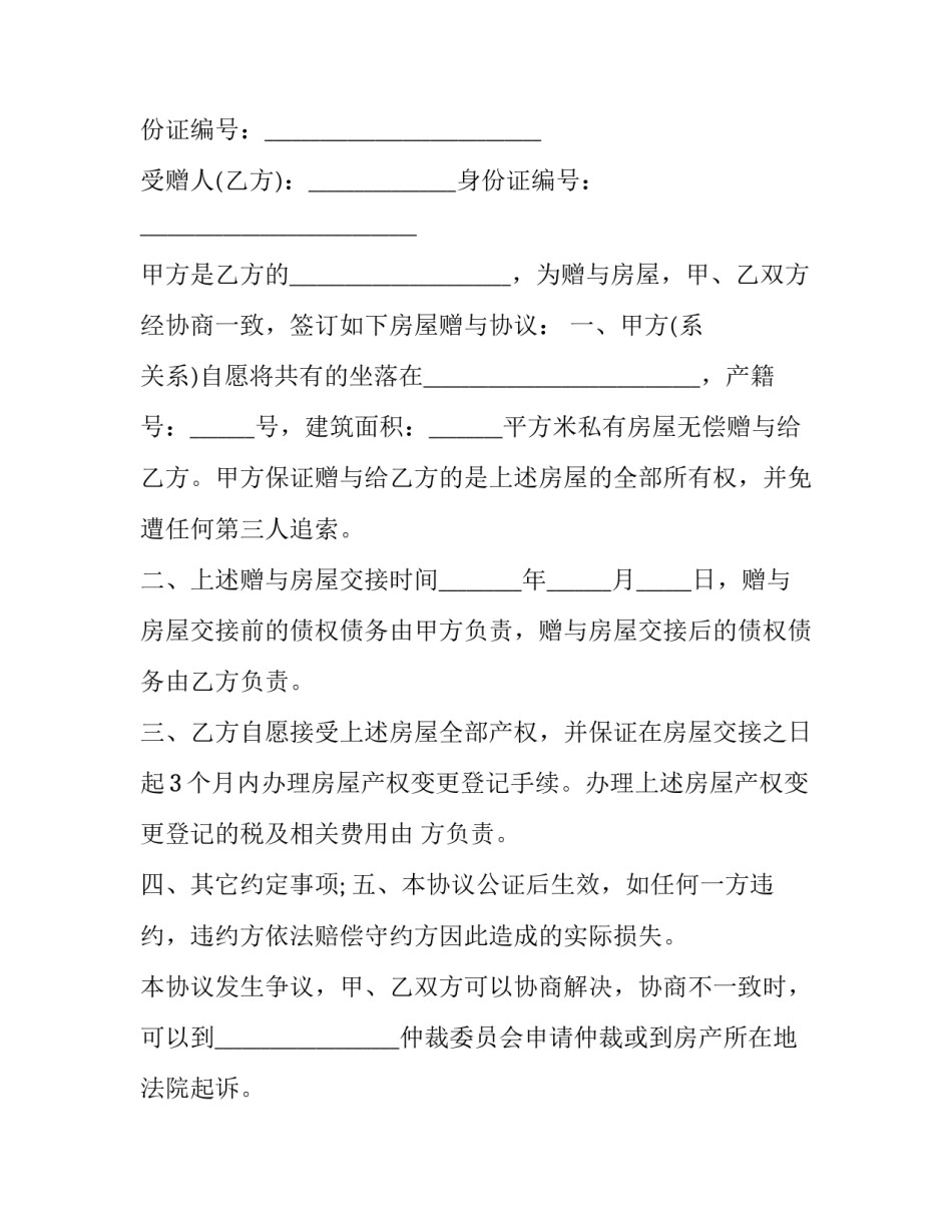 双方安置房赠与合同书怎么写 安置房产赠与协议有效吗(三篇)_第3页