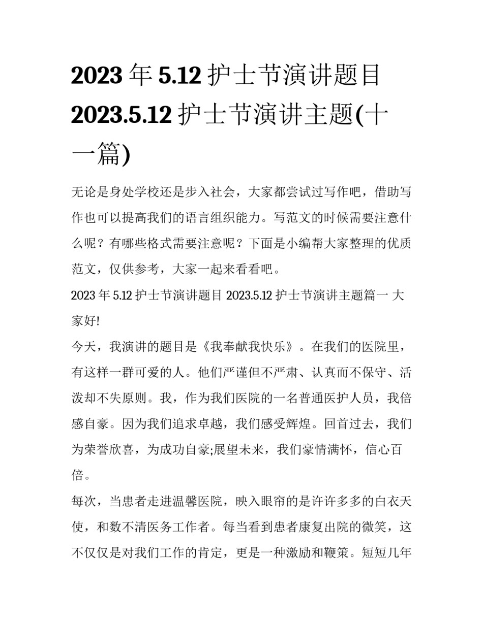 2023年5.12护士节演讲题目 2023.5.12护士节演讲主题(十一篇)_第1页