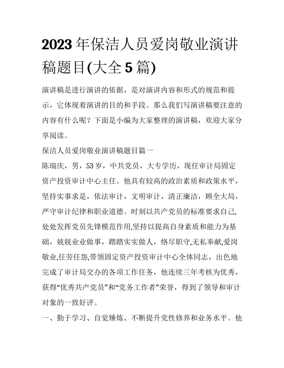 2023年保洁人员爱岗敬业演讲稿题目(大全5篇)_第1页