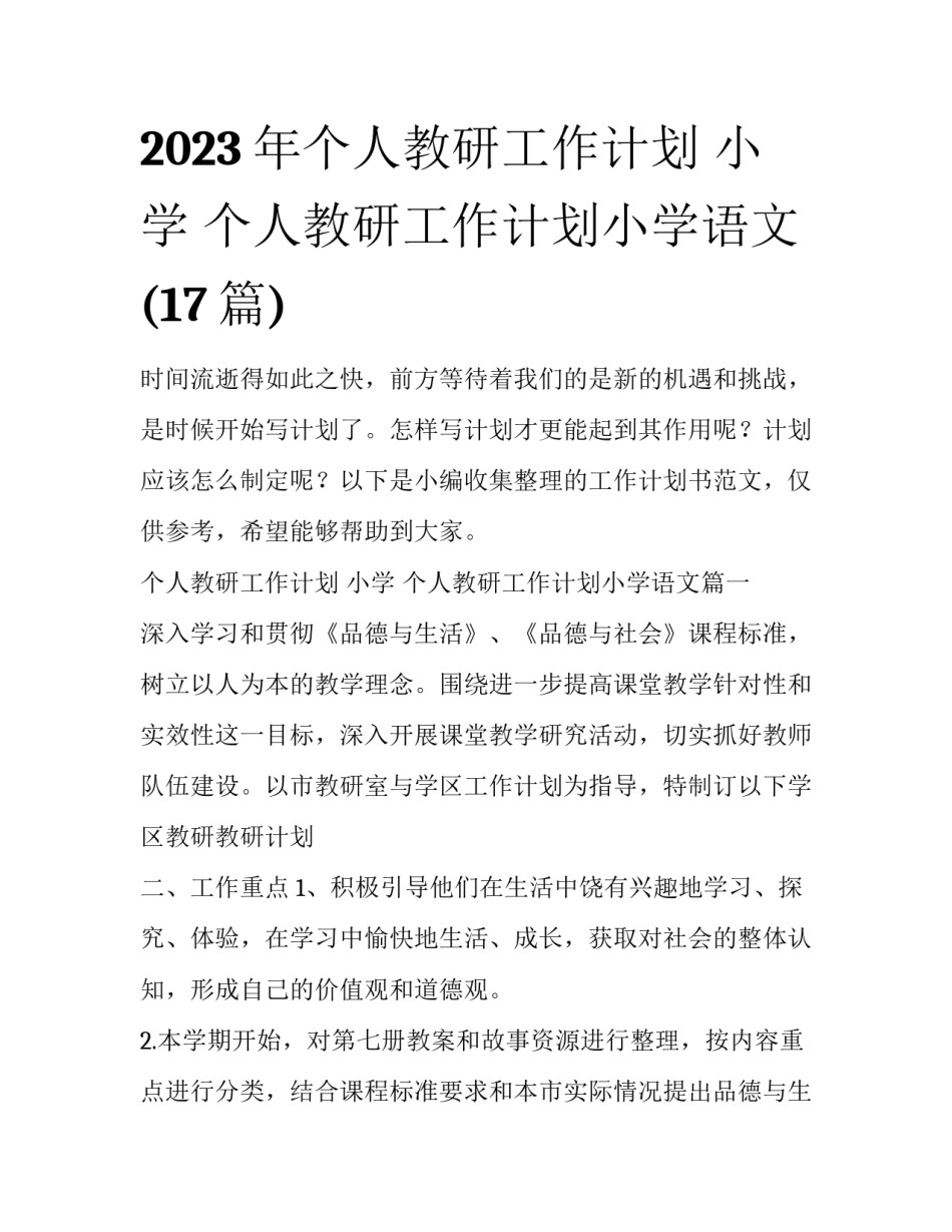 2023年个人教研工作计划 小学 个人教研工作计划小学语文(17篇)_第1页