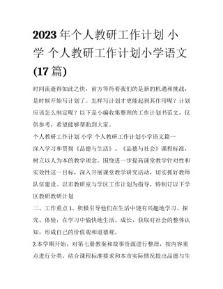 2023年个人教研工作计划 小学 个人教研工作计划小学语文(17篇)