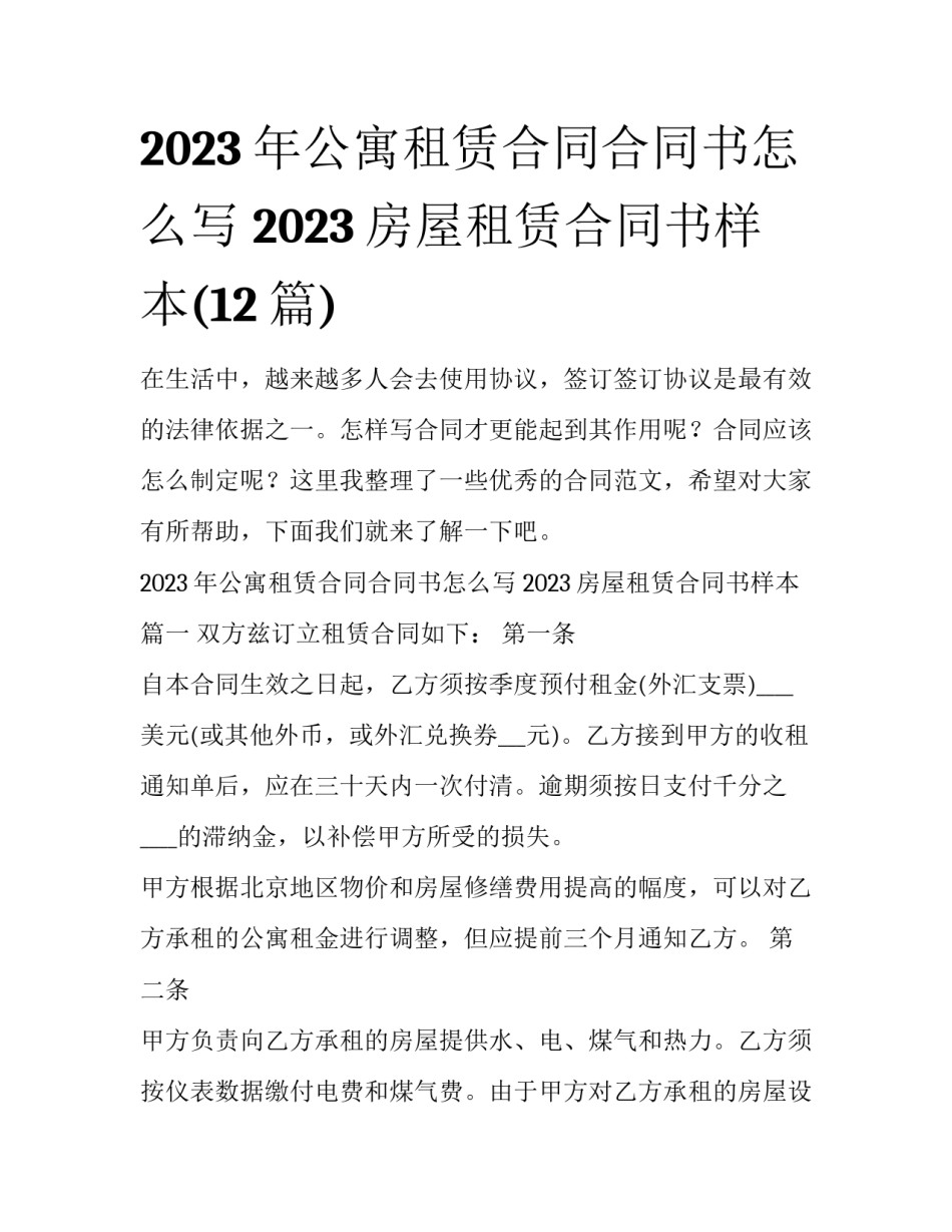 2023年公寓租赁合同合同书怎么写 2023房屋租赁合同书样本(12篇)_第1页