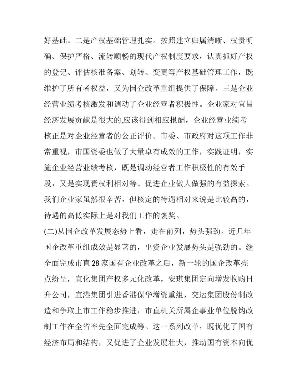 最新国资监管工作会议上的讲话网(优质10篇)_第3页