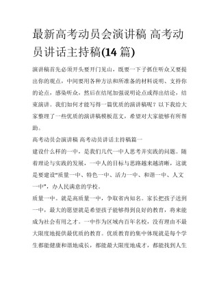 最新高考动员会演讲稿 高考动员讲话主持稿(14篇)