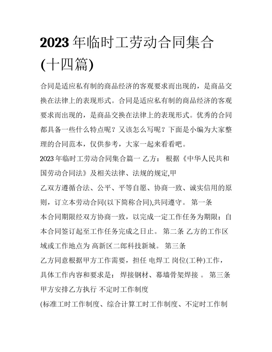 2023年临时工劳动合同集合(十四篇)_第1页