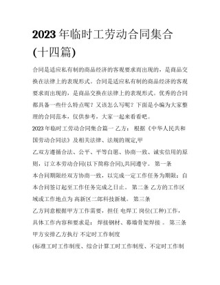 2023年临时工劳动合同集合(十四篇)