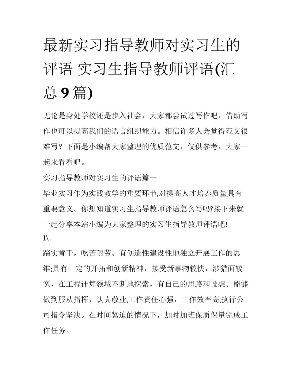 最新实习指导教师对实习生的评语 实习生指导教师评语(汇总9篇)_第1页