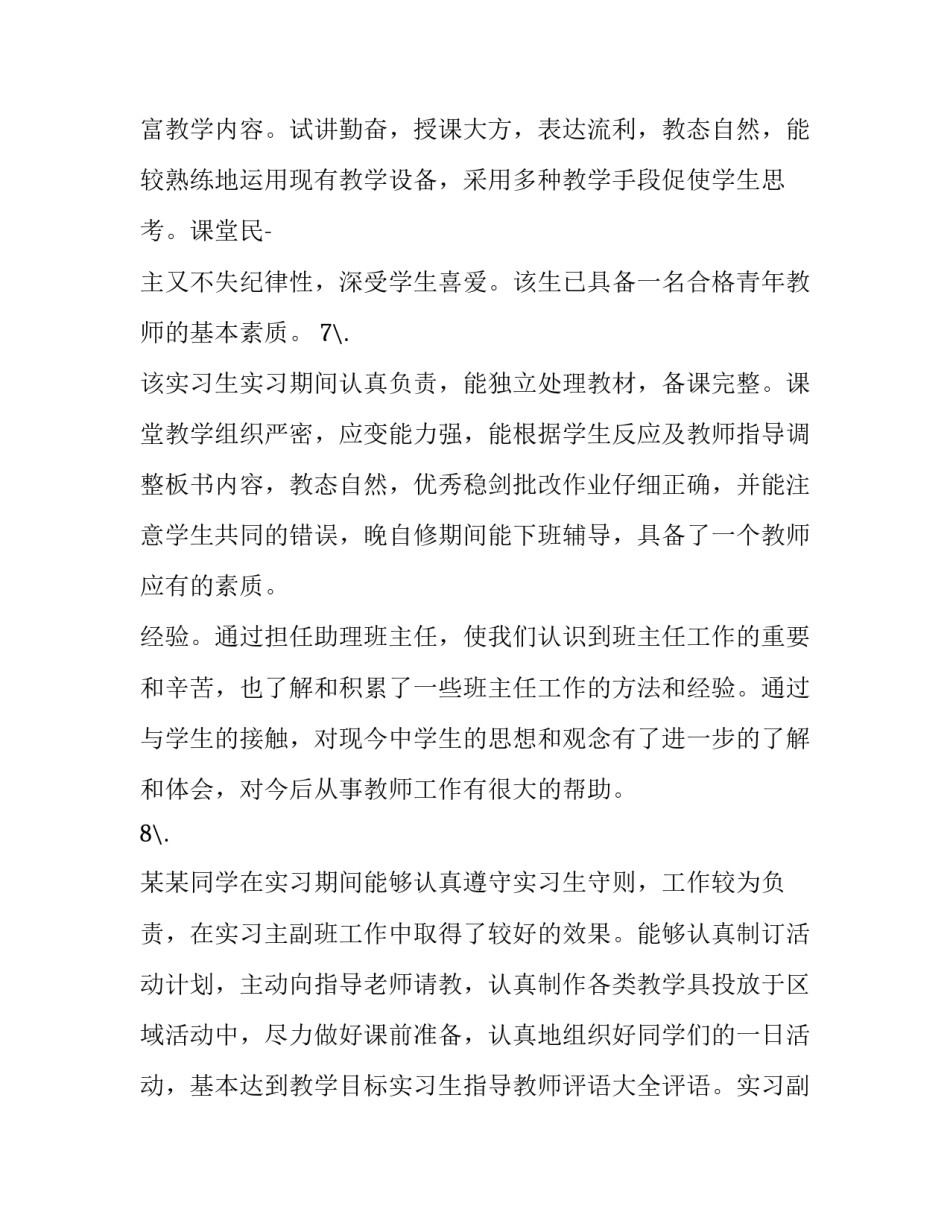 最新实习指导教师对实习生的评语 实习生指导教师评语(汇总9篇)_第3页