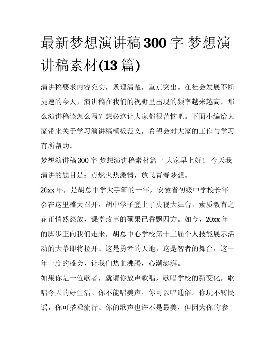 最新梦想演讲稿300字 梦想演讲稿素材(13篇)_第1页