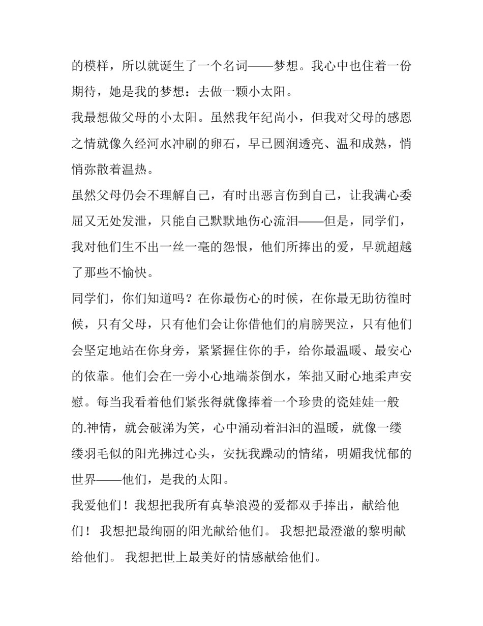 最新梦想演讲稿300字 梦想演讲稿素材(13篇)_第2页