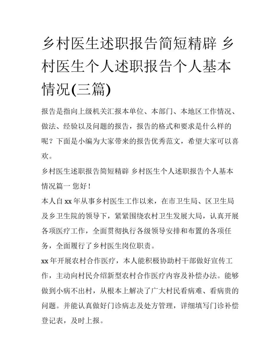 乡村医生述职报告简短精辟 乡村医生个人述职报告个人基本情况(三篇)_第1页