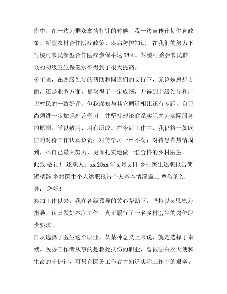 乡村医生述职报告简短精辟 乡村医生个人述职报告个人基本情况(三篇)_第3页