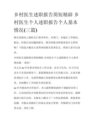 乡村医生述职报告简短精辟 乡村医生个人述职报告个人基本情况(三篇)