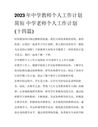 2023年中学教师个人工作计划简短 中学老师个人工作计划(十四篇)