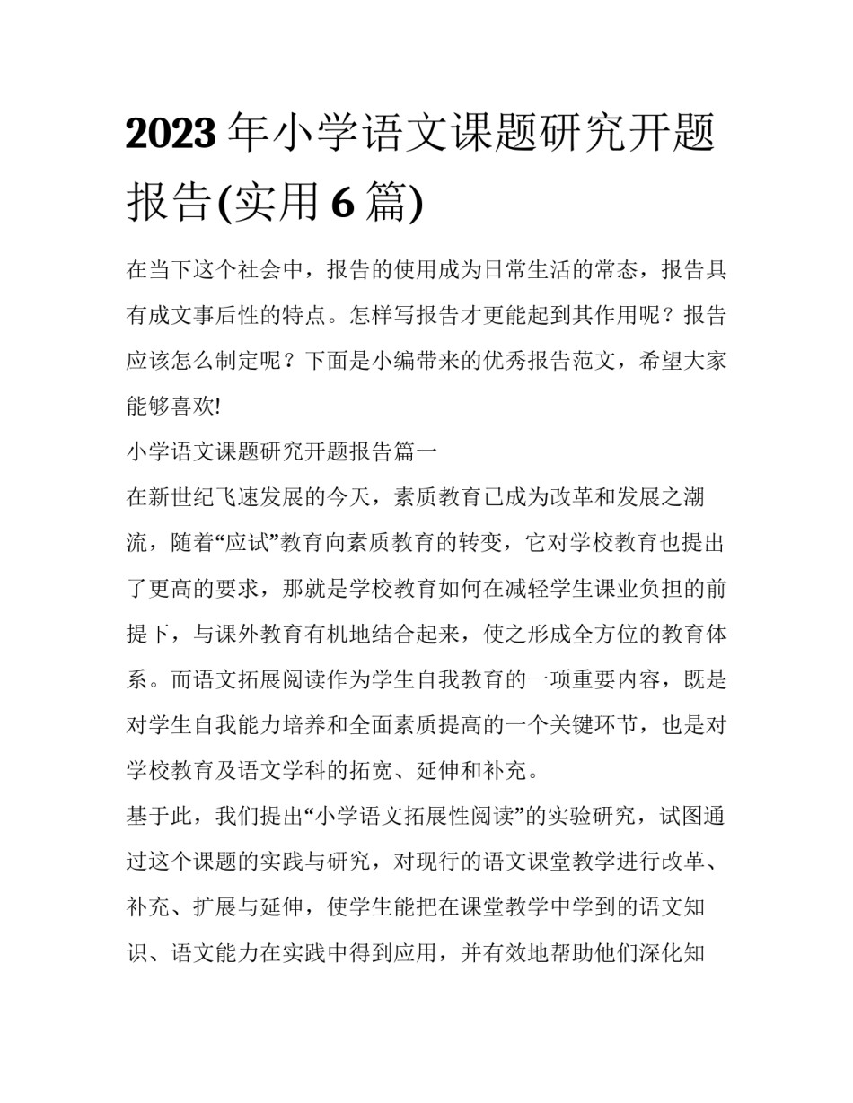2023年小学语文课题研究开题报告(实用6篇)_第1页