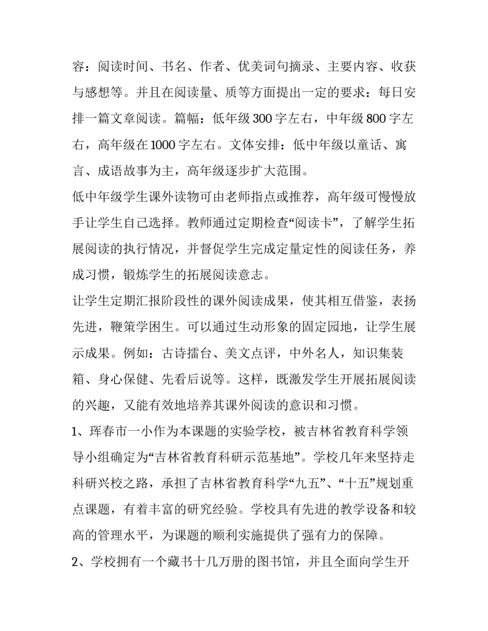 2023年小学语文课题研究开题报告(实用6篇)_第2页