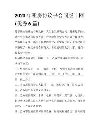 2023年租房协议书合同版十网(优秀6篇)