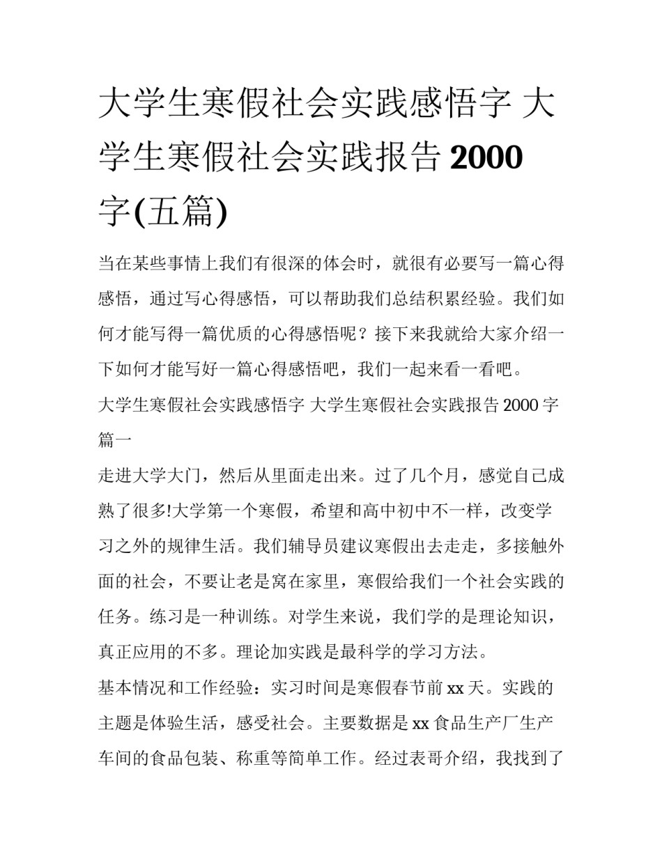 大学生寒假社会实践感悟字 大学生寒假社会实践报告2000字(五篇)_第1页
