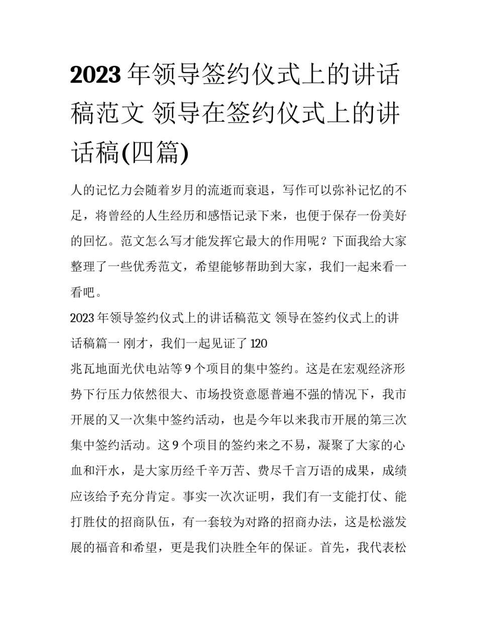 2023年领导签约仪式上的讲话稿范文 领导在签约仪式上的讲话稿(四篇)_第1页