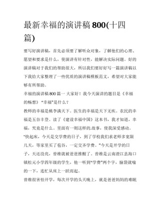 最新幸福的演讲稿800(十四篇)