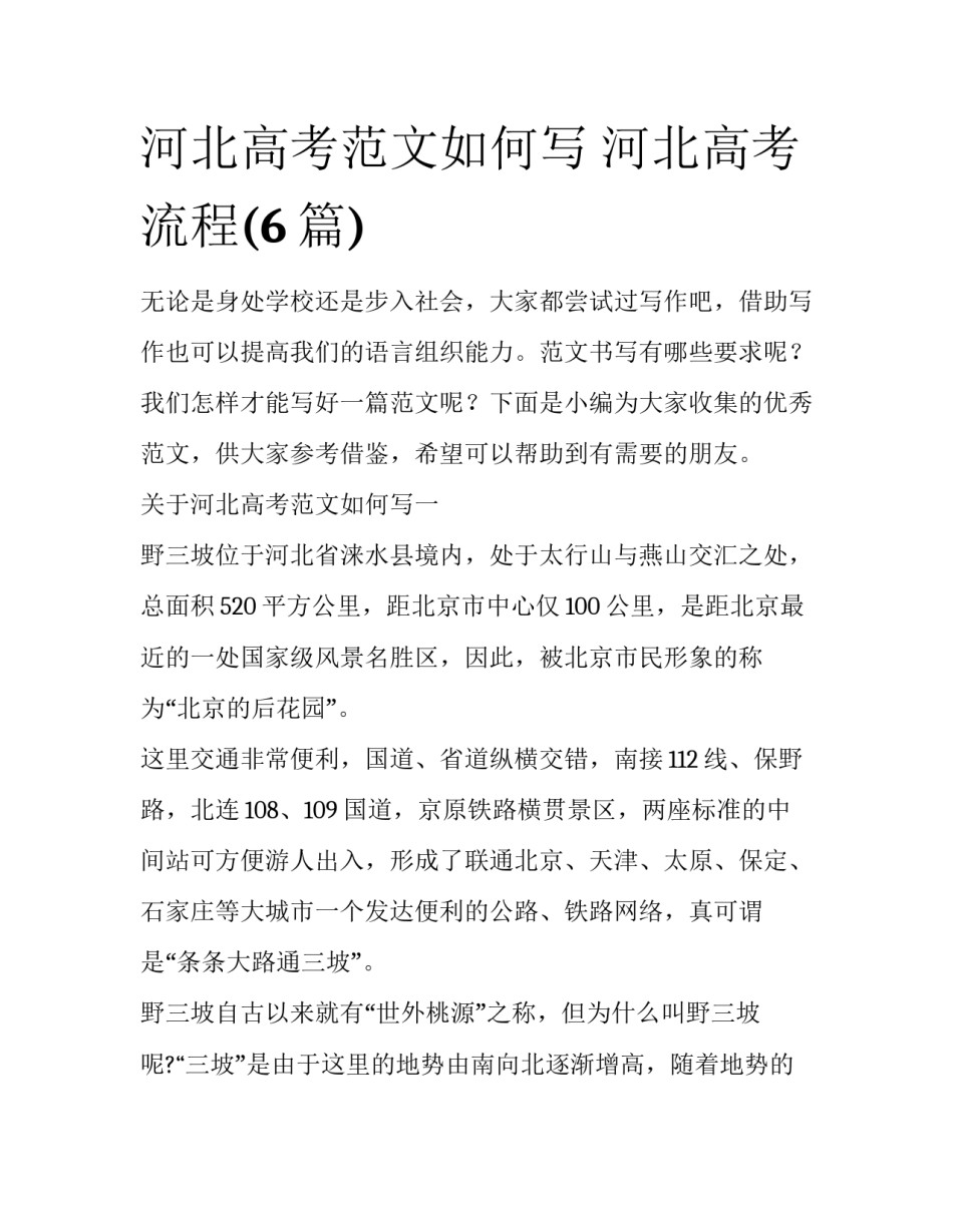 河北高考范文如何写 河北高考流程(6篇)_第1页