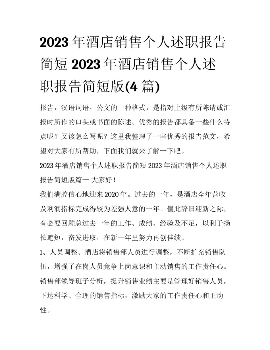 2023年酒店销售个人述职报告简短 2023年酒店销售个人述职报告简短版(4篇)_第1页