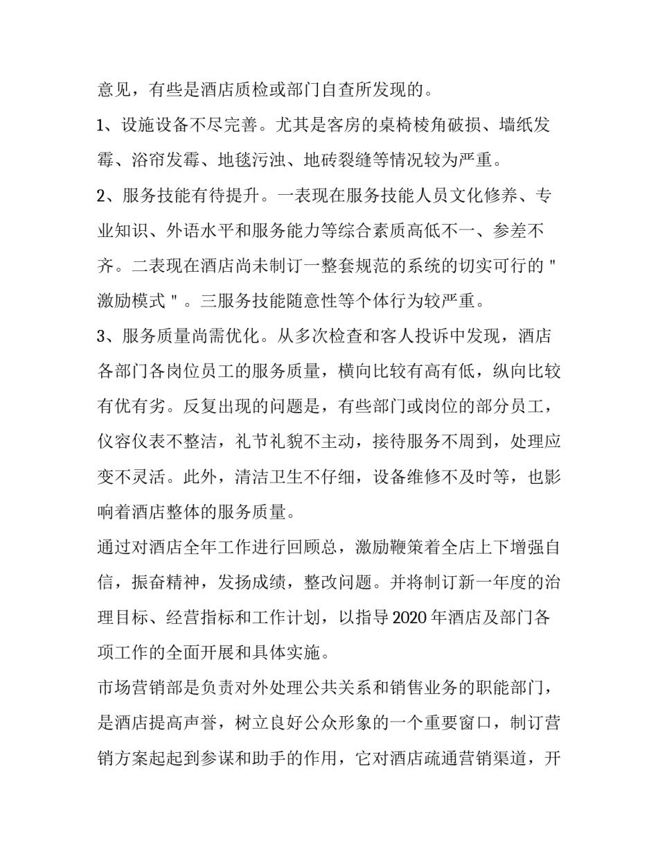 2023年酒店销售个人述职报告简短 2023年酒店销售个人述职报告简短版(4篇)_第3页