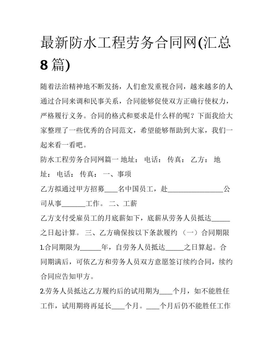 最新防水工程劳务合同网(汇总8篇)_第1页