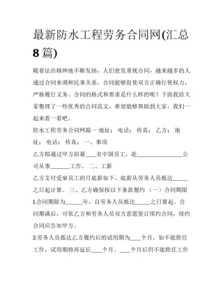 最新防水工程劳务合同网(汇总8篇)