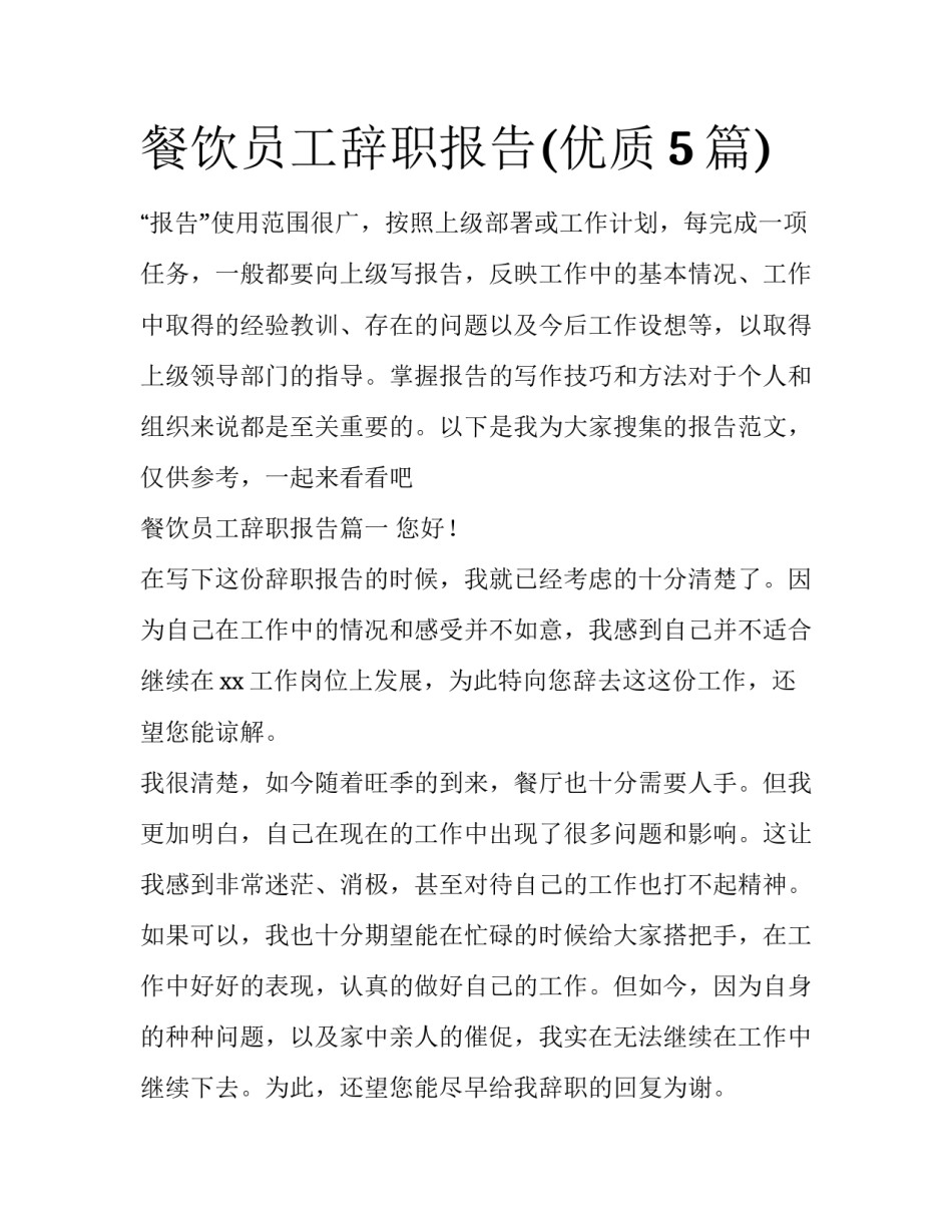 餐饮员工辞职报告(优质5篇)_第1页