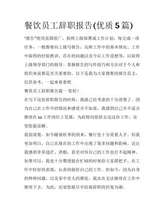 餐饮员工辞职报告(优质5篇)