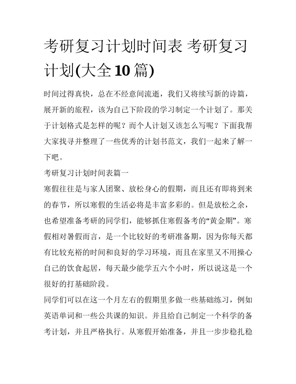 考研复习计划时间表 考研复习计划(大全10篇)_第1页