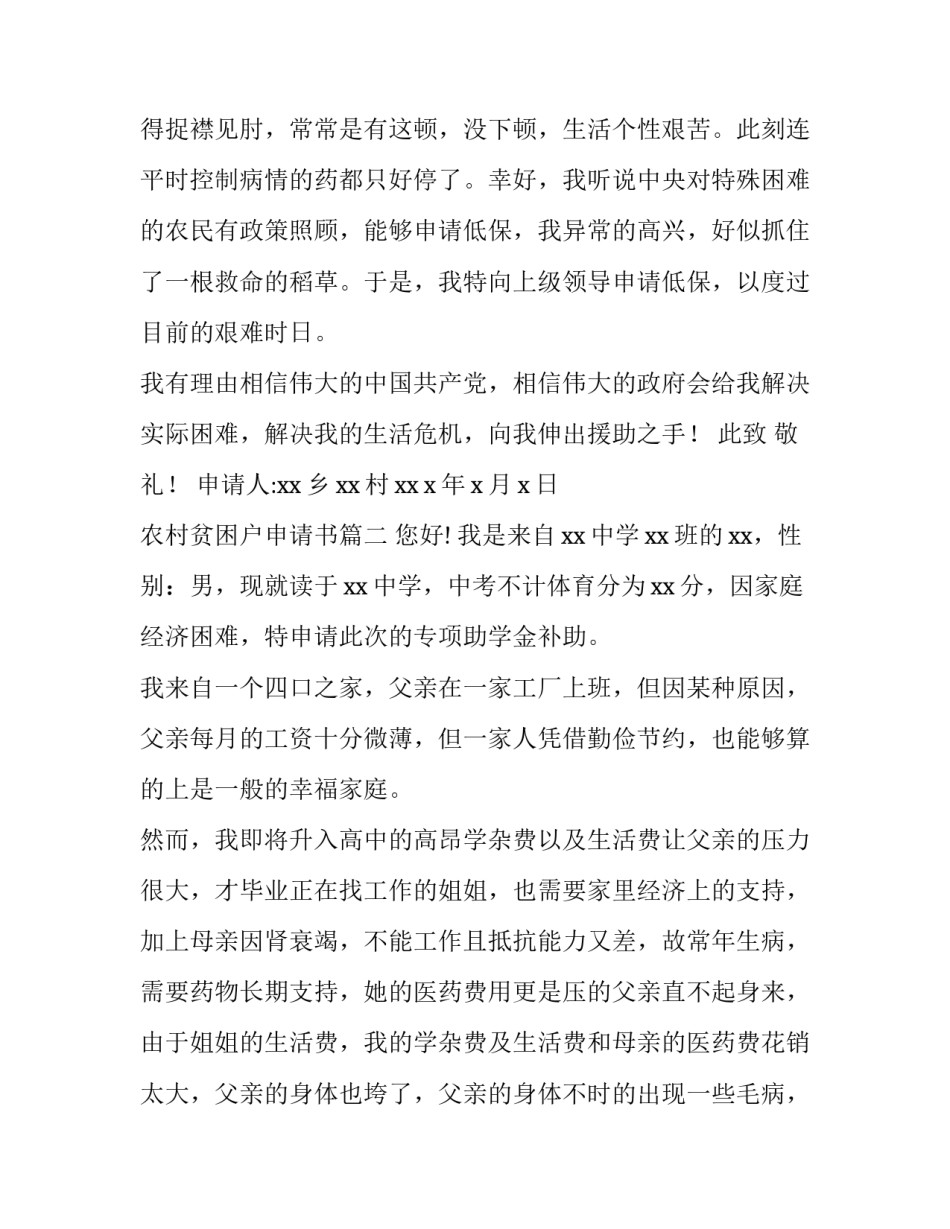 农村贫困户申请书(优秀6篇)_第2页