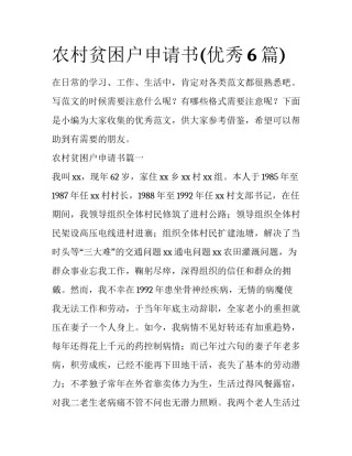 农村贫困户申请书(优秀6篇)