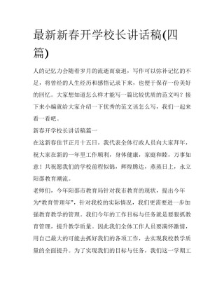 最新新春开学校长讲话稿(四篇)