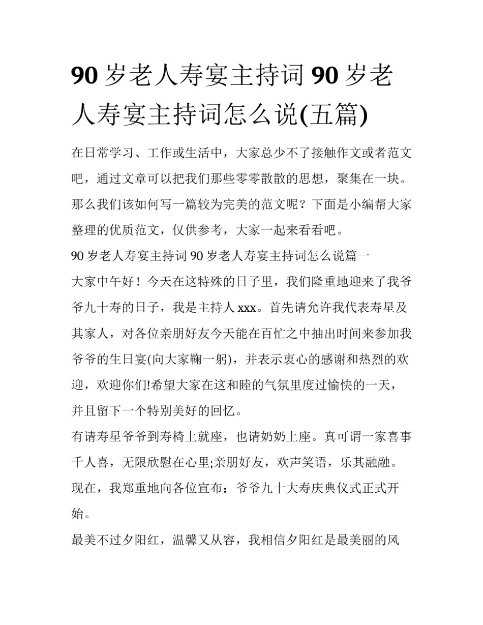 90岁老人寿宴主持词 90岁老人寿宴主持词怎么说(五篇)_第1页