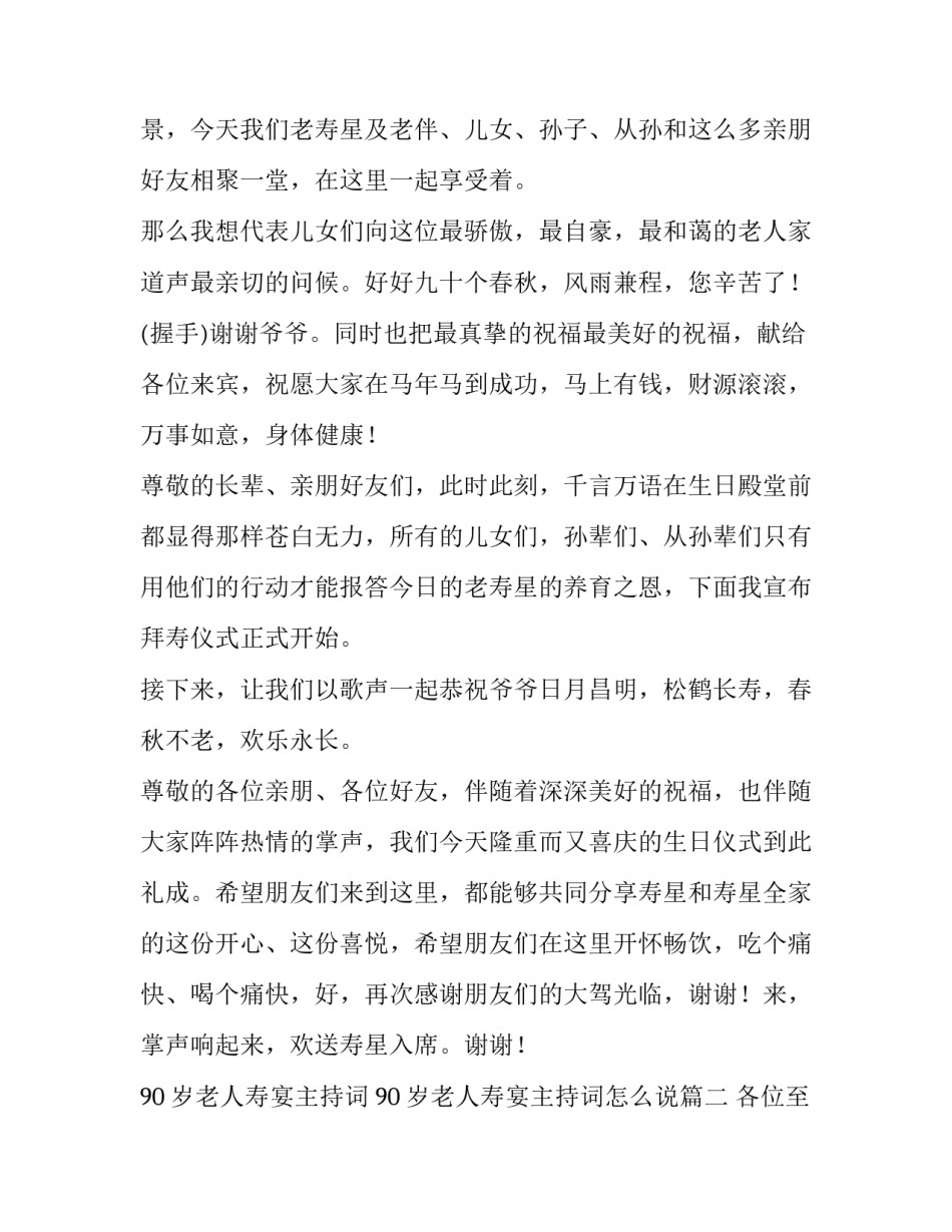 90岁老人寿宴主持词 90岁老人寿宴主持词怎么说(五篇)_第2页