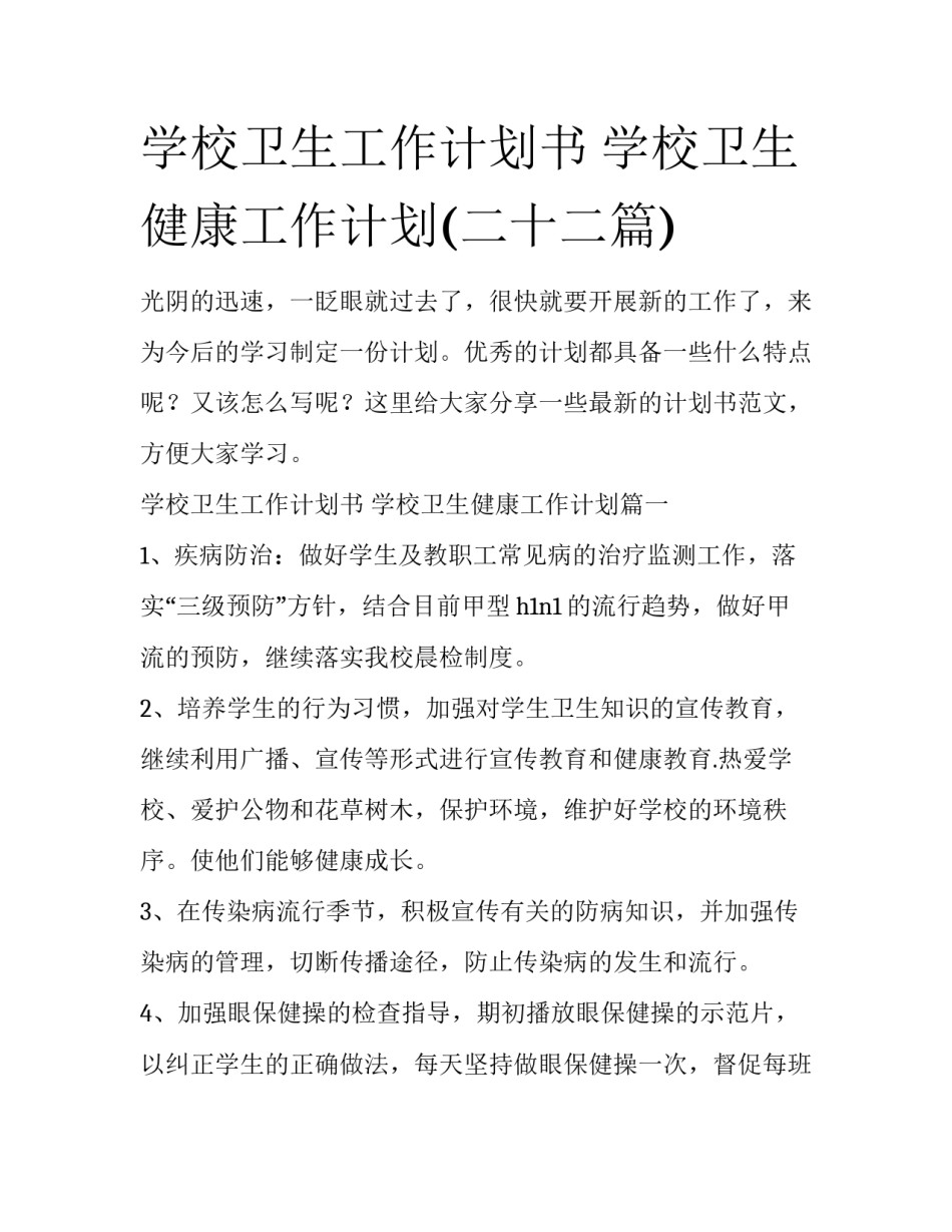 学校卫生工作计划书 学校卫生健康工作计划(二十二篇)_第1页