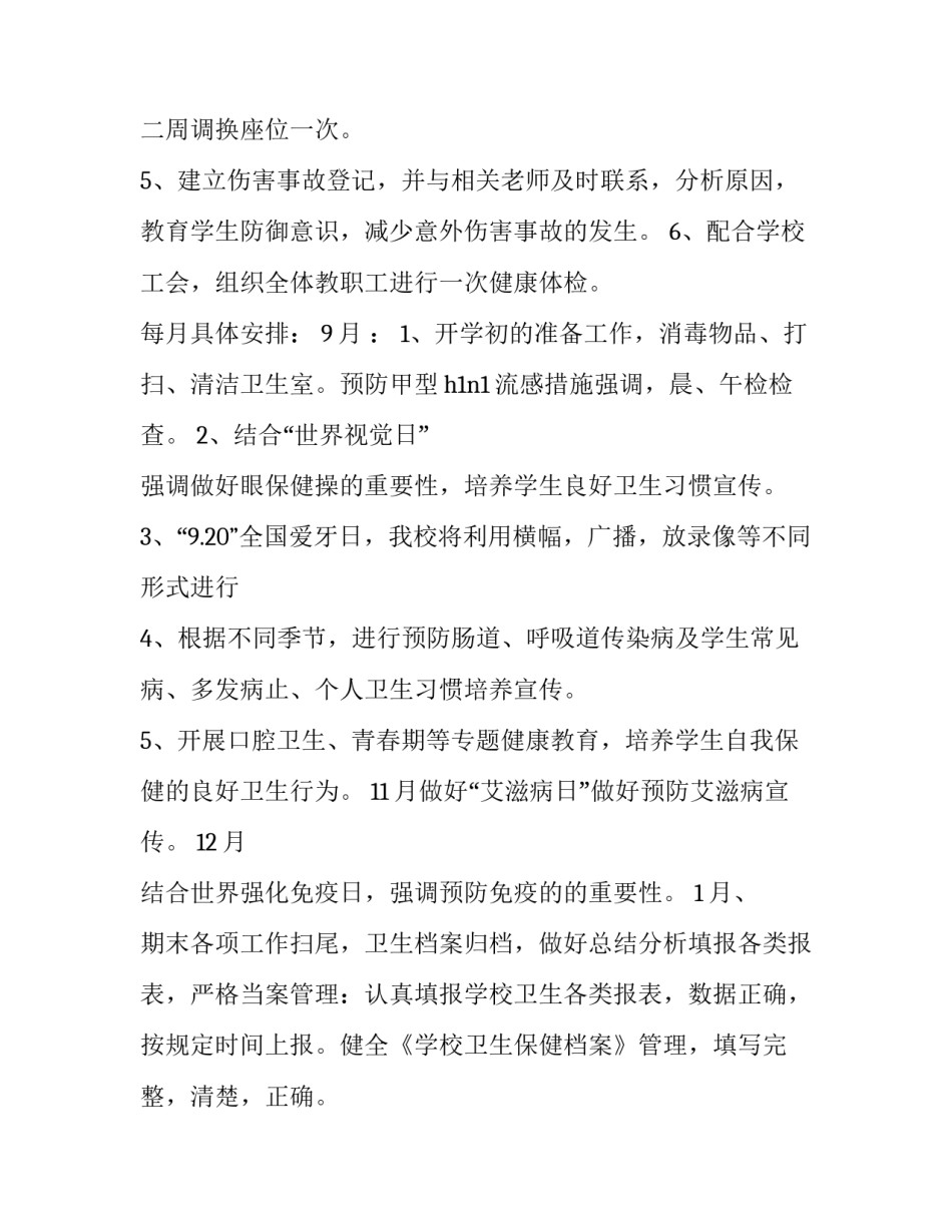 学校卫生工作计划书 学校卫生健康工作计划(二十二篇)_第2页