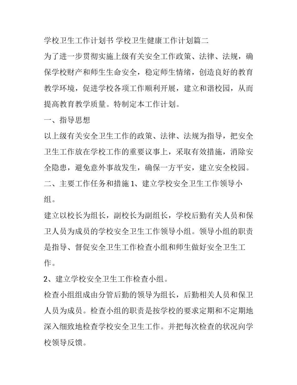 学校卫生工作计划书 学校卫生健康工作计划(二十二篇)_第3页