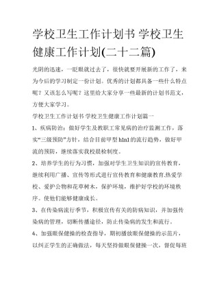 学校卫生工作计划书 学校卫生健康工作计划(二十二篇)