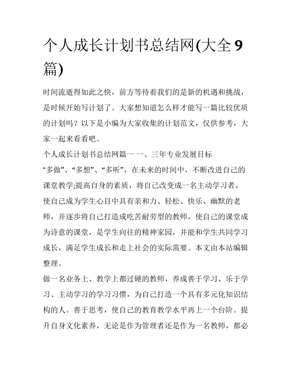 个人成长计划书总结网(大全9篇)_第1页
