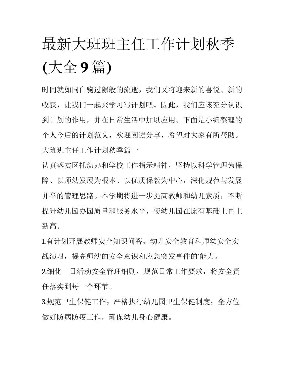 最新大班班主任工作计划秋季(大全9篇)_第1页