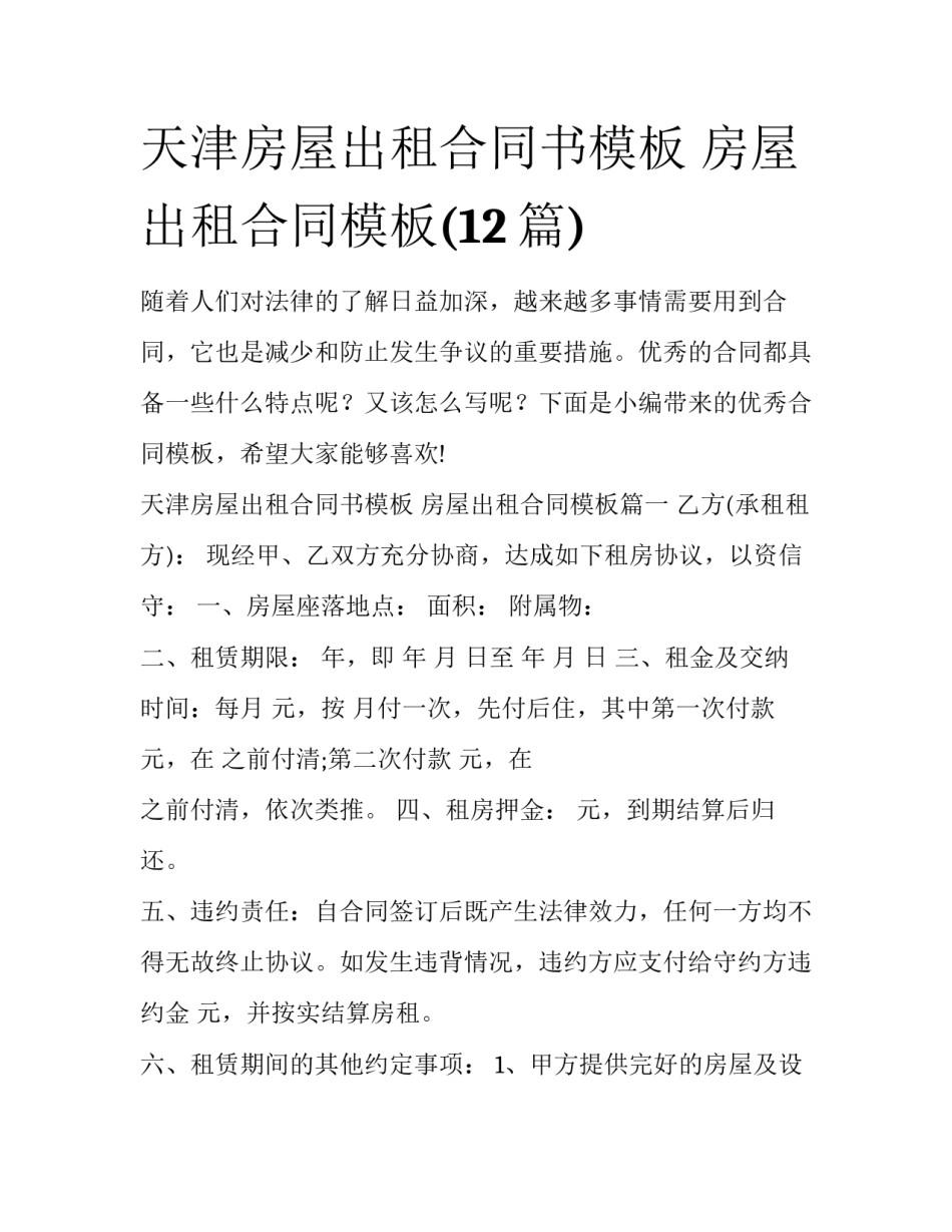 天津房屋出租合同书模板 房屋出租合同模板(12篇)_第1页